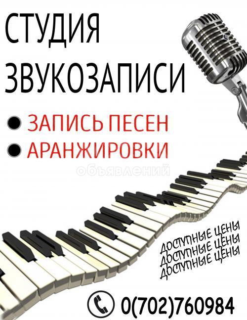 Студия звукозаписи. Аранжировки, запись песен.