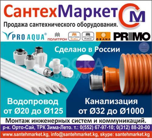 Сантехническое оборудование в Бишкеке