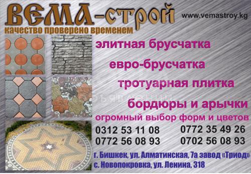 ОсОО BEMA-строй. Брусчатка