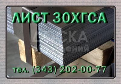 Листы 30ХГСА холоднокатаные и горячекатаные
