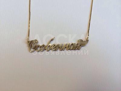Подвеска с именем: превосходное украшение.