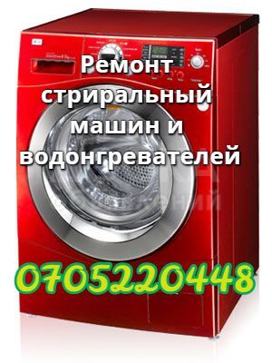 Ремонт стиральных машин и водонагревателей