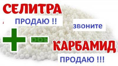 Продаю селитру 18,50 сом - 1 кг

 

Карбамид 23 сома - 1 кг

 

 

от Производителя Уралхим !!!