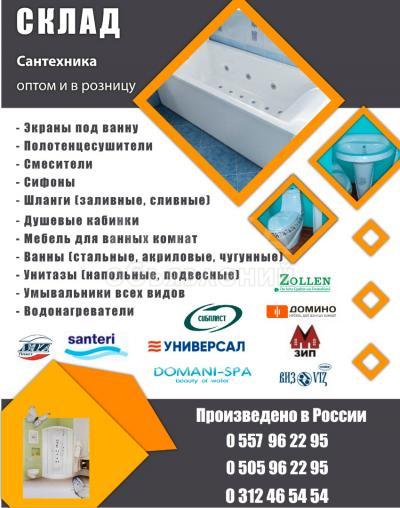 Сантехника оптом и в розницу. Склад.