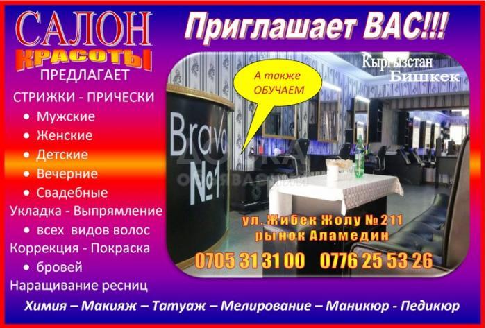 Салон красоты "Bravo" - приглашает Вас