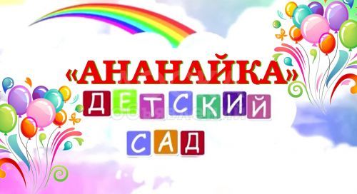 Детский сад «АНАНАЙКА» набирает детей в группы от 1 до 7 лет