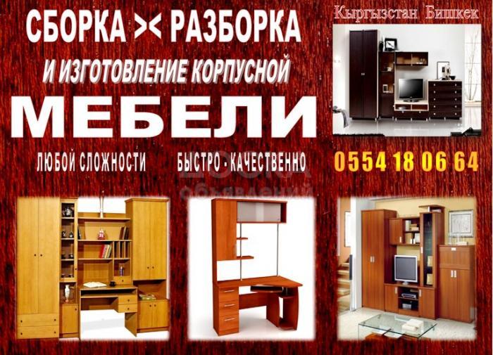 Сборка - Разборка мебели