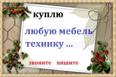 Куплю мебель, холодильники, ковры, паласы, столы,

стулья, шифоньеры, стенки, спальные гарнитуры,

фляги, газ плиты, стиральную машину

и ДРУГОЕ !!!