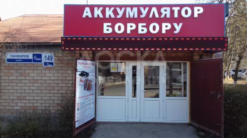 Аккумулятор Борбору
