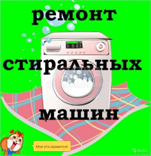 Ремонт стиральных машин 0550 506055 0777 505057