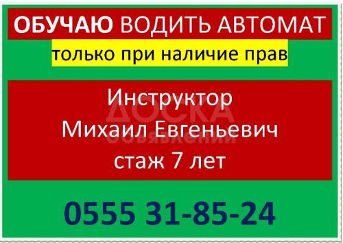 Обучаю водить авто ( Автомат)