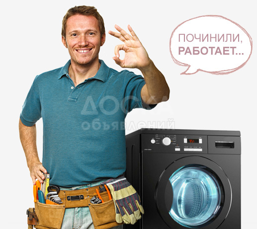 Ремонт стиральных машин автомат