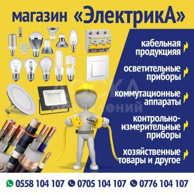 *Освещение, лампы, включатели
*Кабельная продукция
"Осветительные приборы
*Коммутационные аппараты
*Контрольно-измерительные приборы
*Хозяйственные товары и другое