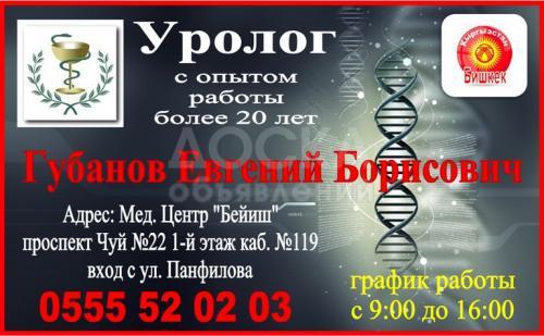 Уролог Губанов Евгений Борисович с опытом работы более 20 лет.