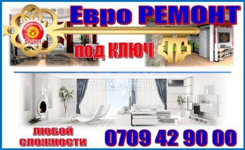 Евроремон под ключ!