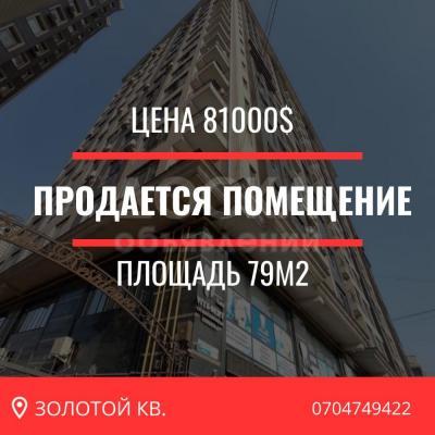 Продаю офисное помещение 79кв. м., золотой квадрат.