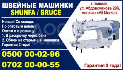 Швейные машинки Бишкек. Shunfa, Bruce