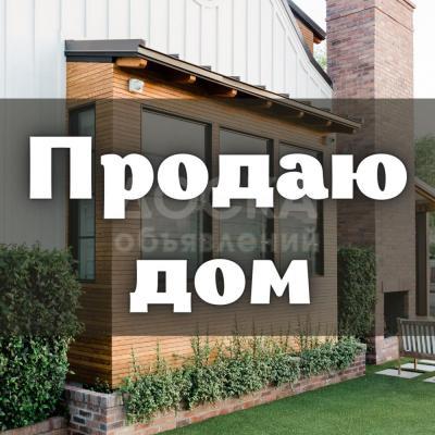 Продаю дом 4-ком. 80кв. м., этаж-1, 17-сот., стена кирпич, с. Гроздь.