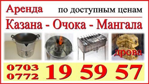 Аренда. Казан. Очок. Самовар. Мангал. Отун
