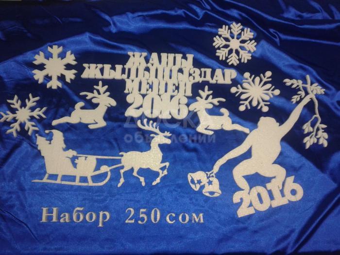 Фигурная резка пенопласта! Новогодние наборы от 200сом! т.0703 411 420 или ватсап.