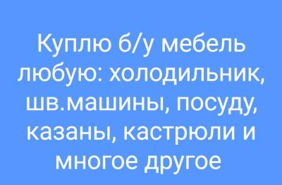 Куплю мебель любую
