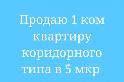 Продаю 1ком квартиру коридорного типа