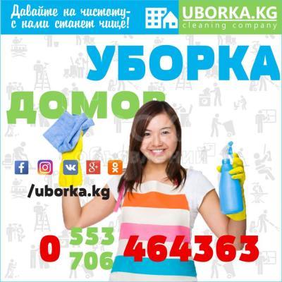 Уборка домов