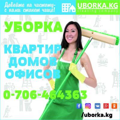 Генеральная уборка