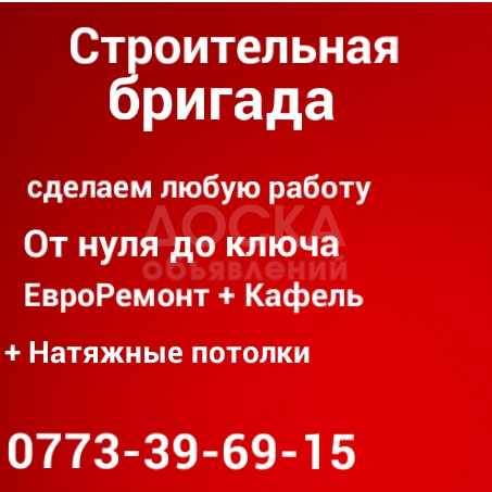 Строительная бригада