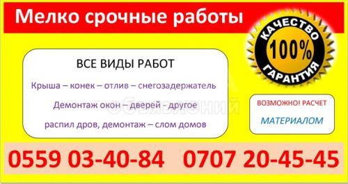 Демонтаж домов, окон, дверей