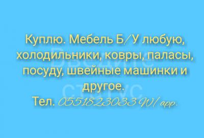 Куплю мебель любую бу холодильники, ковры, паласы, посуду и.т.д.