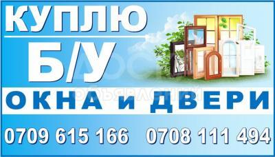 Куплю б/у окна и двери Бишкек