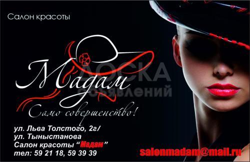 Салон красоты "Мадам" весь спектр услуг в сфере красоты!