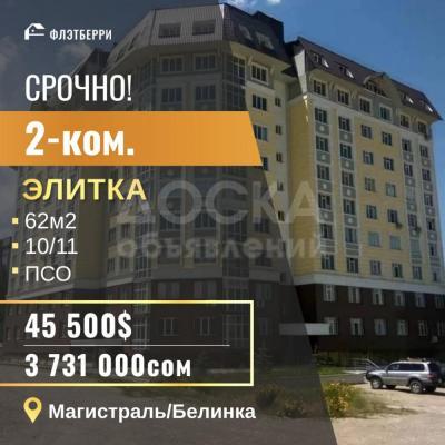 Продаю 2-комнатную квартиру, 62кв. м., этаж - 10/10, белинка магистраль.