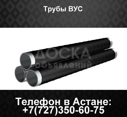 Трубы ВУС, трубы в весьма усиленной изоляции