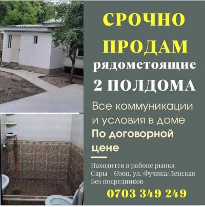 СРОЧНО ПРОДАМ рядомстоящие 
2 ПОЛДОМА 

В каждом доме по 2 комнаты + кухня и коридор

Участки 5 соток (площадь дома 38 м2) и 2 соток (площадь дома 40 м2)

Двор огорожен
Внутри каждого дома все условия (хол/гор вода, душ, туалет). Все коммуникации, в т.ч.