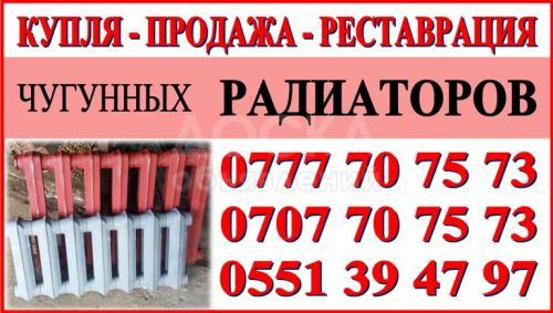 Тема: Купля-Продажа и реставрация чугунных радиаторов