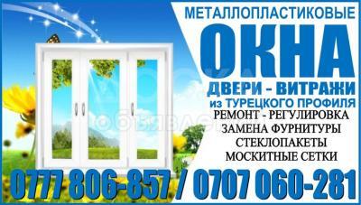 Металлопластиковые Окна ,Двери и Витражи в Бишкеке.