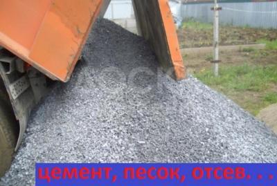 Цемент, песок, отсев, щебень. глина, известь !

Доставка БЕСПЛАТНО ! ! !