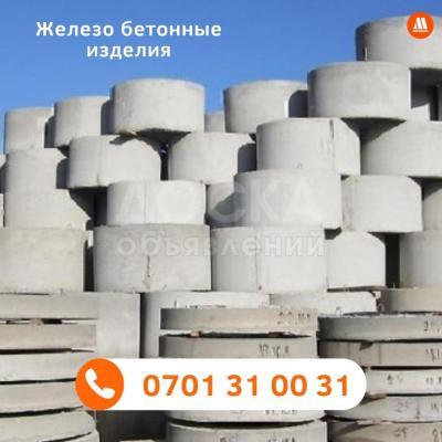 Железо бетонные изделия