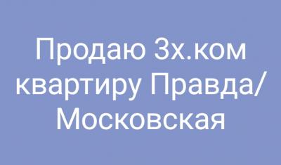 Продаю 3 к кв , 2/5 , н/у , с/у раздельно , без ремонта 60 м2 , кирпичный дом , 104 серии , улучшен , Правда / Московская , 39 т.$ , 0700 508 208