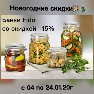 Универсальные Итальянские банки Fido со скидкой -15%