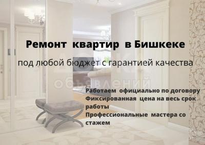 Ремонт квартир  в Бишкеке под любой бюджет с гарантией качества