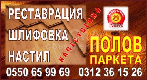 Реставрация полов