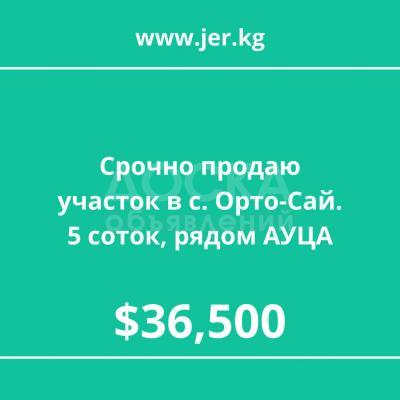 Продаю участок под строительство, 5 соток в селе Орто-Сай, недалеко от АУЦА.