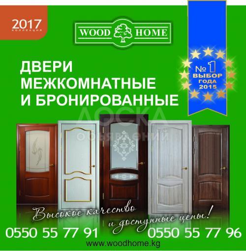 Межкомнатные и бронированные двери от ОсОО "Дом и К"
