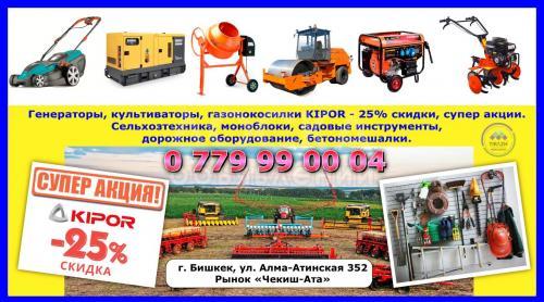 Супер акция на генераторы, культиваторы, газонокосилки KIPOR скидки - 25%.