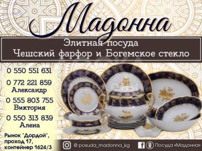 Магазин элитной посуды «Мадонна»