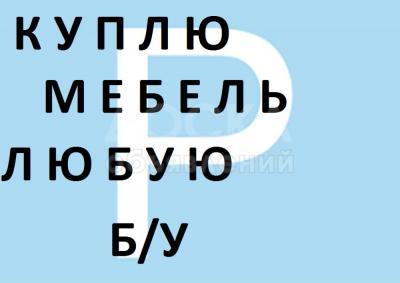 Куплю мебель, холодильники, кровати, диваны. швейные машинки, ковры, паласы