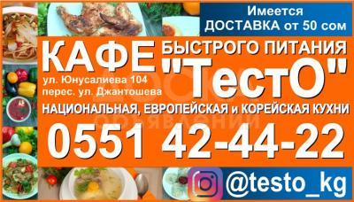 Кафе Быстрого Питания «ТестО»